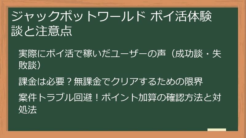 ジャックポットワールド ポイ活体験談と注意点