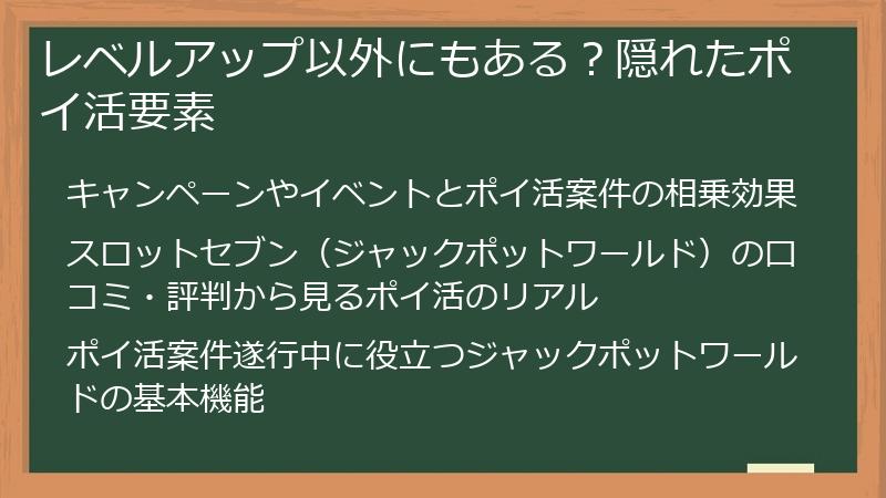 レベルアップ以外にもある？隠れたポイ活要素