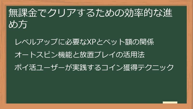 無課金でクリアするための効率的な進め方