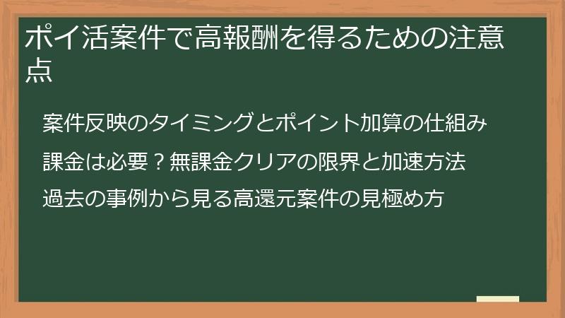 ポイ活案件で高報酬を得るための注意点
