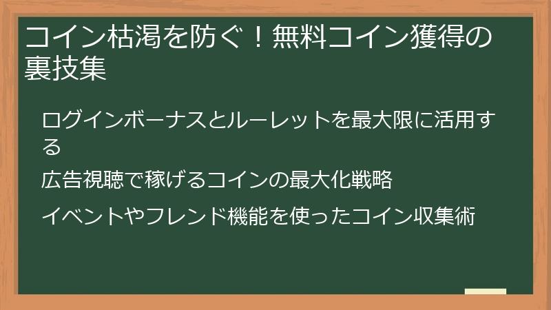 コイン枯渇を防ぐ！無料コイン獲得の裏技集