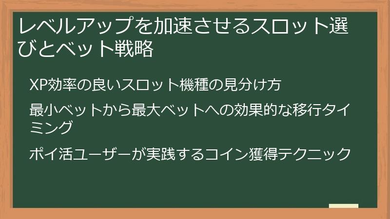 レベルアップを加速させるスロット選びとベット戦略