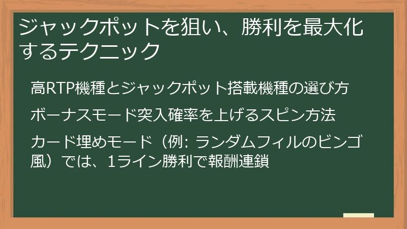 ジャックポットを狙い、勝利を最大化するテクニック