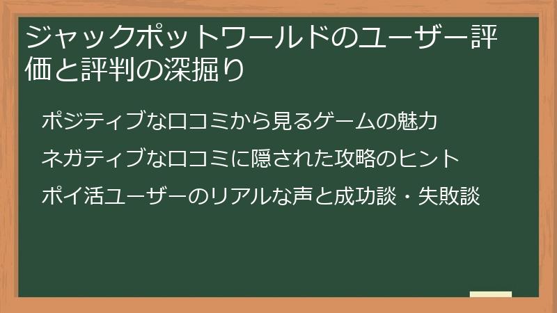 ジャックポットワールドのユーザー評価と評判の深掘り