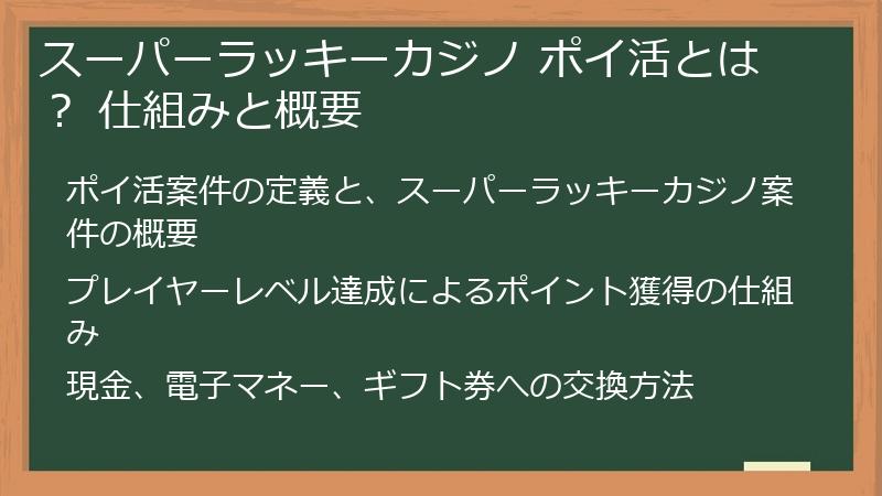 スーパーラッキーカジノ ポイ活とは？ 仕組みと概要