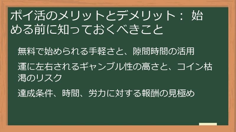 ポイ活のメリットとデメリット： 始める前に知っておくべきこと