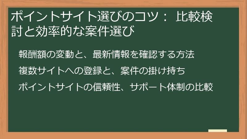 ポイントサイト選びのコツ： 比較検討と効率的な案件選び