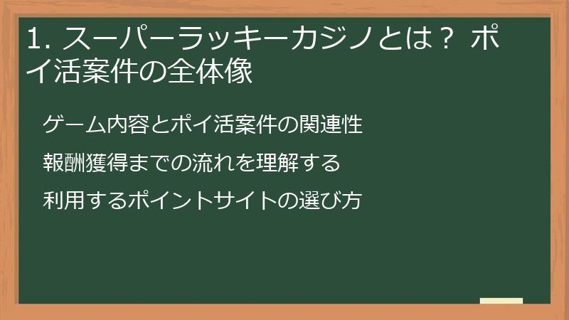 1. スーパーラッキーカジノとは？ ポイ活案件の全体像