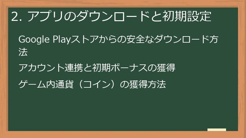 2. アプリのダウンロードと初期設定