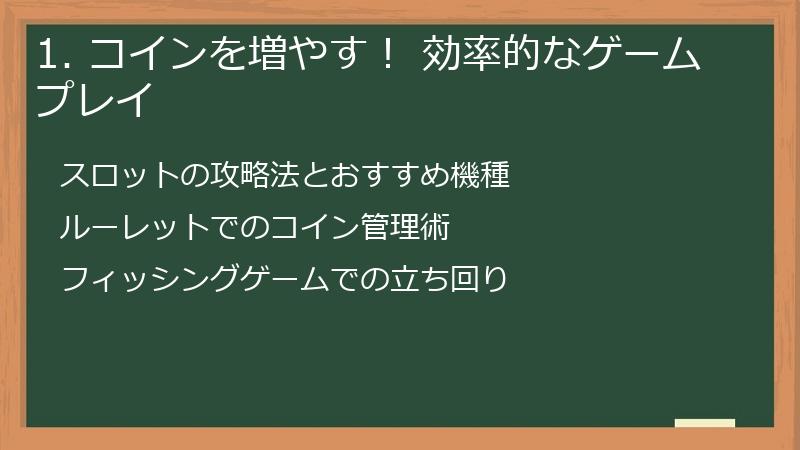 1. コインを増やす！ 効率的なゲームプレイ