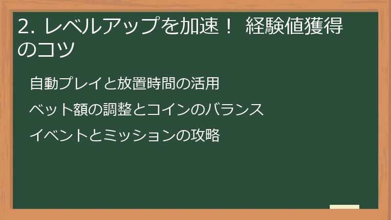 2. レベルアップを加速！ 経験値獲得のコツ