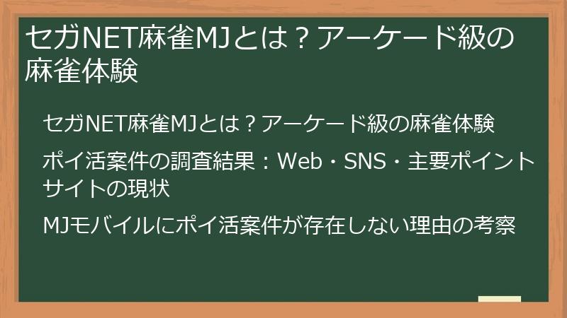 セガNET麻雀MJとは？アーケード級の麻雀体験