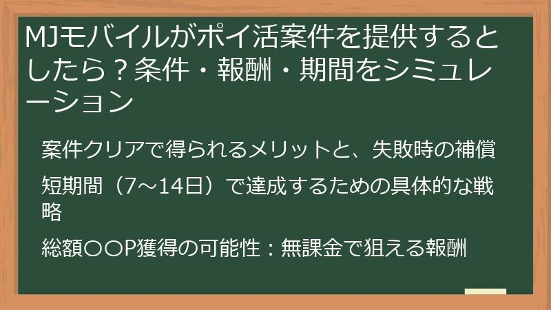 MJモバイルがポイ活案件を提供するとしたら？条件・報酬・期間をシミュレーション