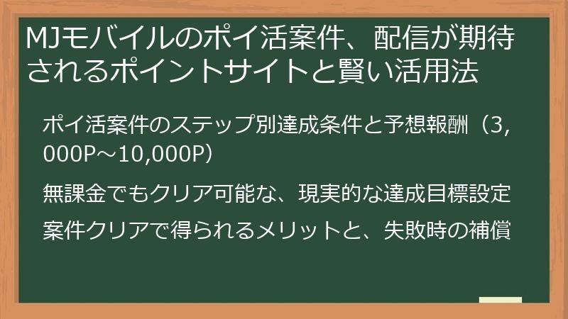 MJモバイルのポイ活案件、配信が期待されるポイントサイトと賢い活用法