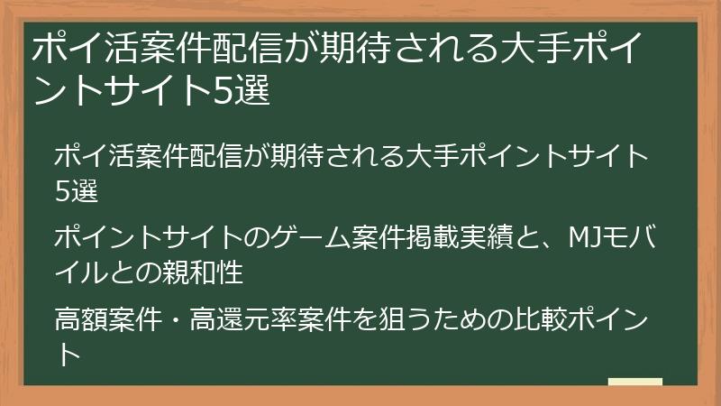 ポイ活案件配信が期待される大手ポイントサイト5選