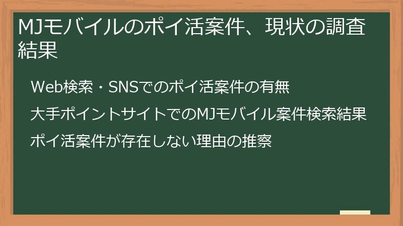 MJモバイルのポイ活案件、現状の調査結果