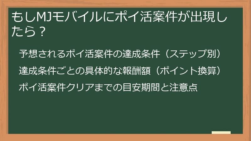 もしMJモバイルにポイ活案件が出現したら？