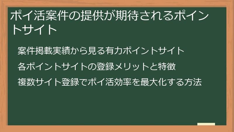 ポイ活案件の提供が期待されるポイントサイト