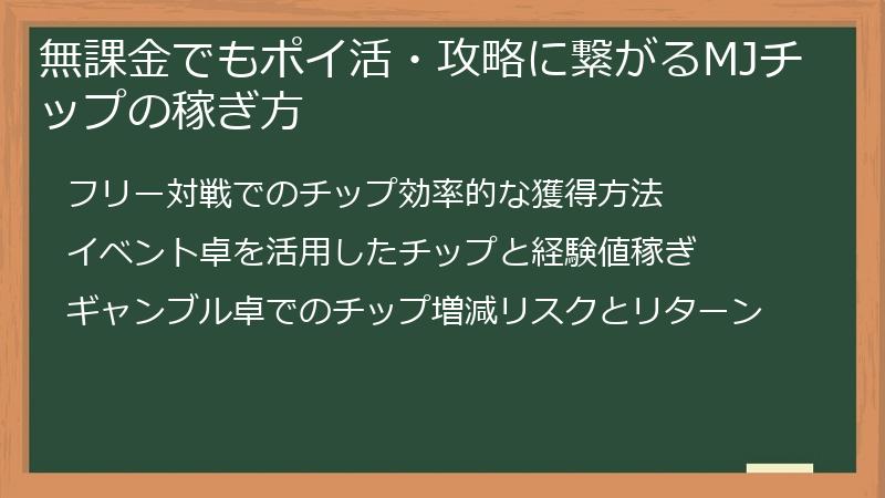 無課金でもポイ活・攻略に繋がるMJチップの稼ぎ方