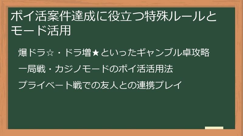 ポイ活案件達成に役立つ特殊ルールとモード活用