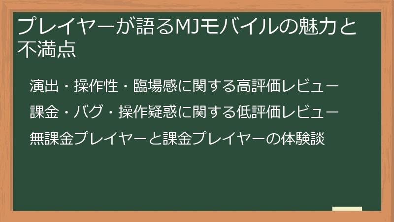プレイヤーが語るMJモバイルの魅力と不満点