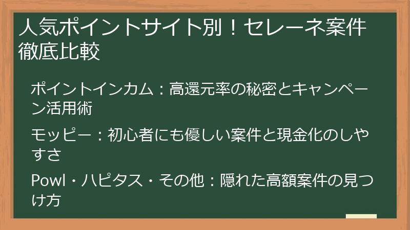 人気ポイントサイト別！セレーネ案件徹底比較