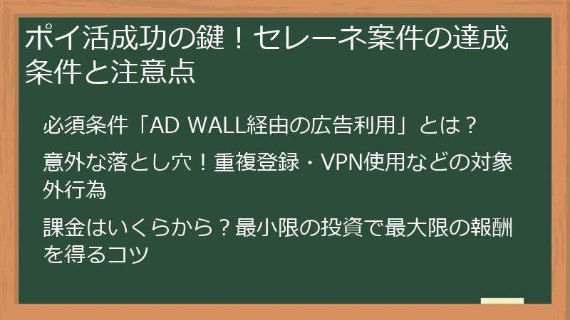 ポイ活成功の鍵！セレーネ案件の達成条件と注意点