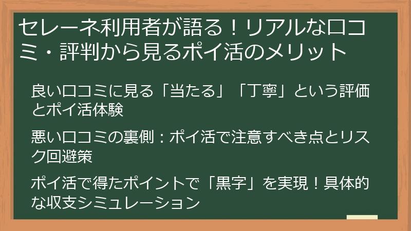 セレーネ利用者が語る！リアルな口コミ・評判から見るポイ活のメリット