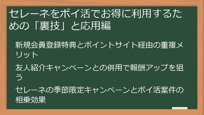 セレーネをポイ活でお得に利用するための「裏技」と応用編