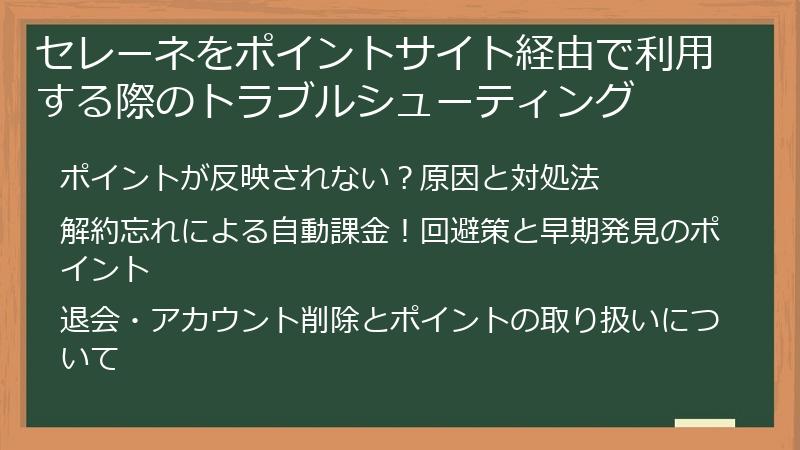 セレーネをポイントサイト経由で利用する際のトラブルシューティング