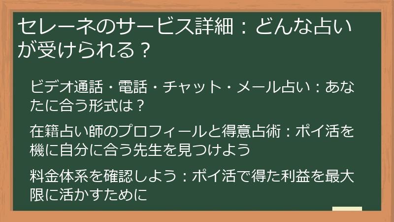セレーネのサービス詳細:どんな占いが受けられる?
