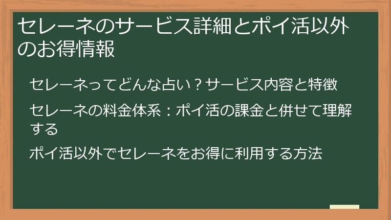 セレーネのサービス詳細とポイ活以外のお得情報
