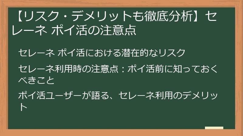 【リスク・デメリットも徹底分析】セレーネ ポイ活の注意点
