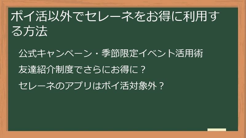 ポイ活以外でセレーネをお得に利用する方法