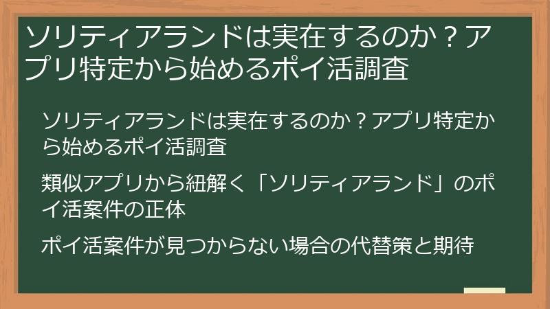 ソリティアランドは実在するのか？アプリ特定から始めるポイ活調査
