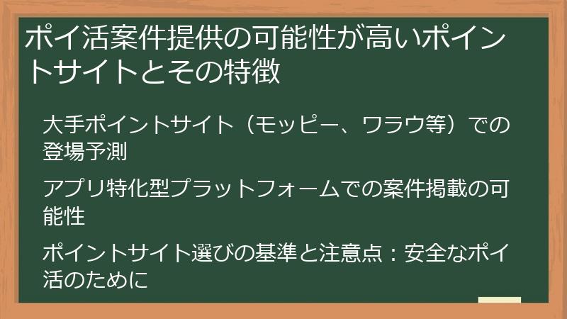 ポイ活案件提供の可能性が高いポイントサイトとその特徴