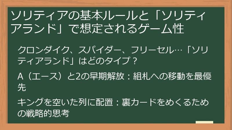 ソリティアの基本ルールと「ソリティアランド」で想定されるゲーム性