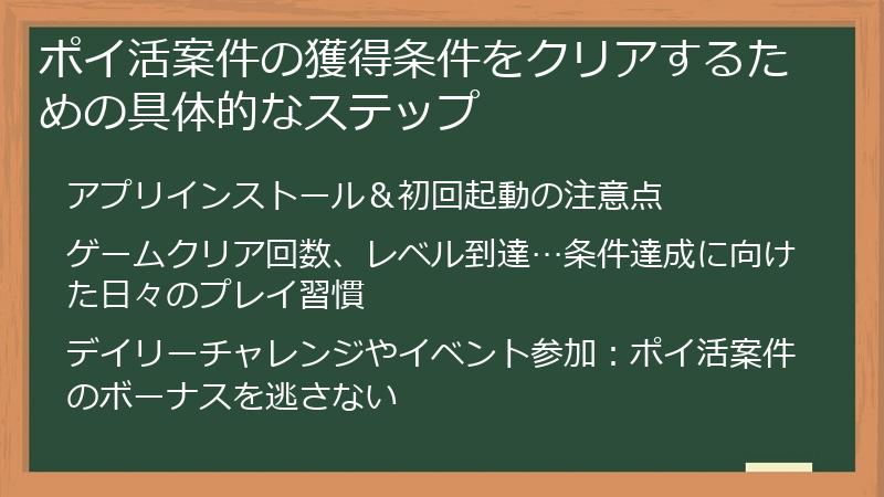 ポイ活案件の獲得条件をクリアするための具体的なステップ