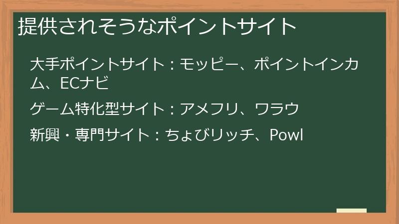 提供されそうなポイントサイト