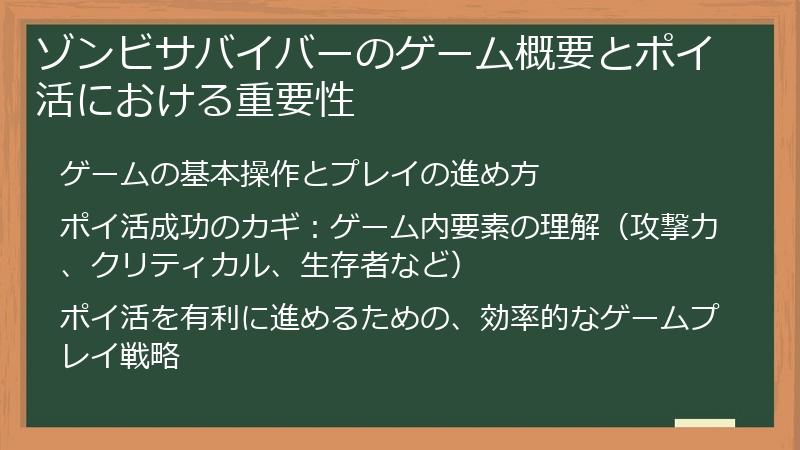 ゾンビサバイバーのゲーム概要とポイ活における重要性