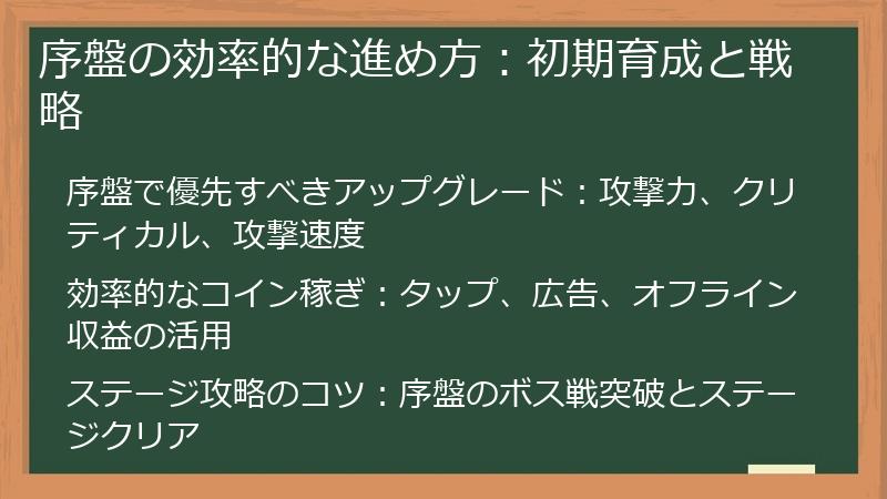序盤の効率的な進め方：初期育成と戦略
