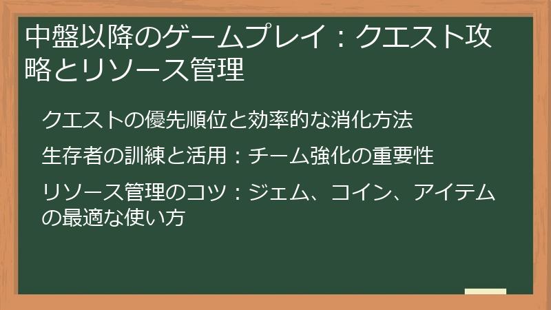 中盤以降のゲームプレイ：クエスト攻略とリソース管理