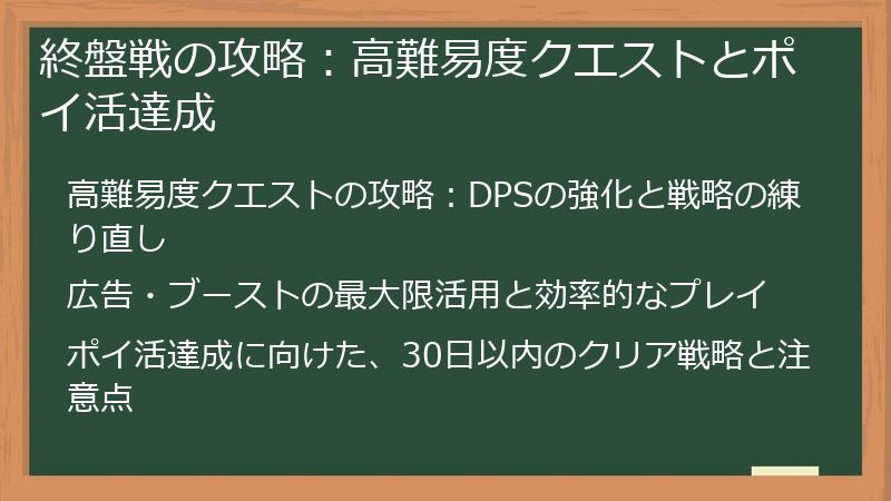 終盤戦の攻略：高難易度クエストとポイ活達成