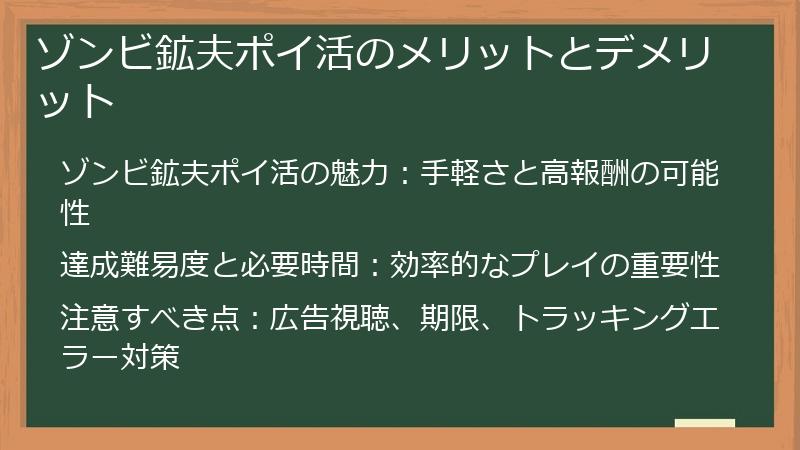 ゾンビ鉱夫ポイ活のメリットとデメリット