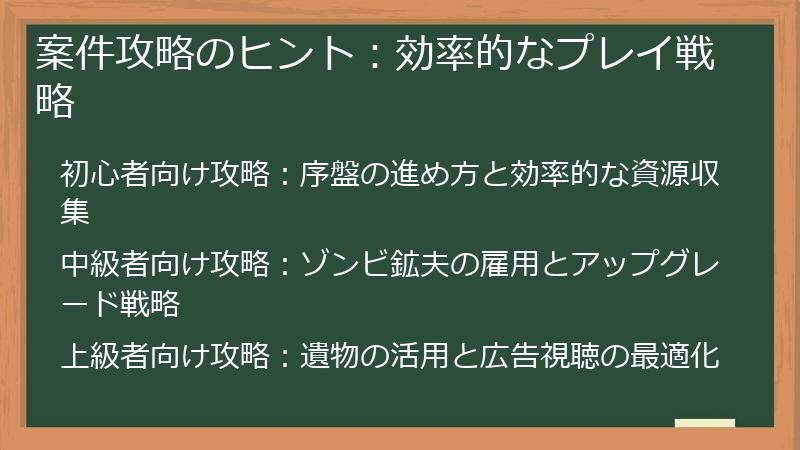 案件攻略のヒント：効率的なプレイ戦略