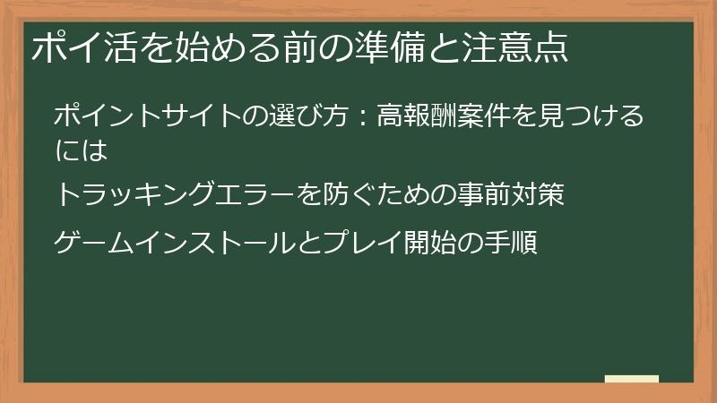 ポイ活を始める前の準備と注意点