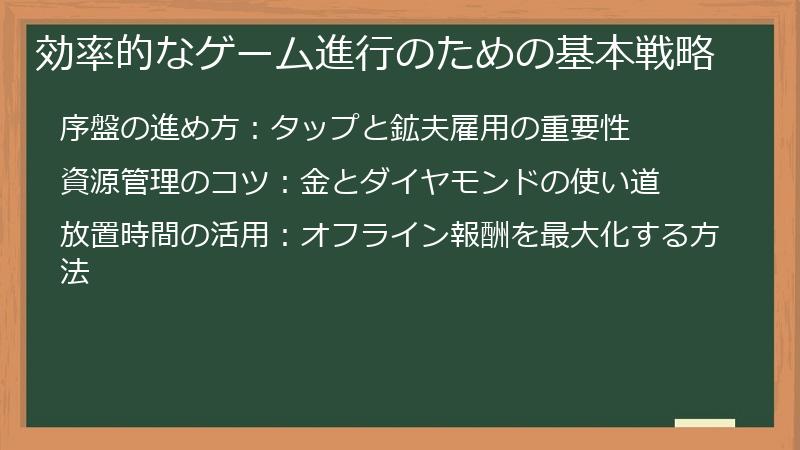 効率的なゲーム進行のための基本戦略