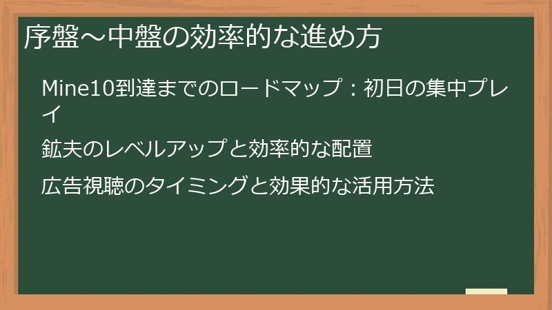 序盤～中盤の効率的な進め方