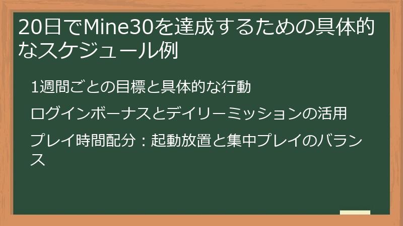 20日でMine30を達成するための具体的なスケジュール例