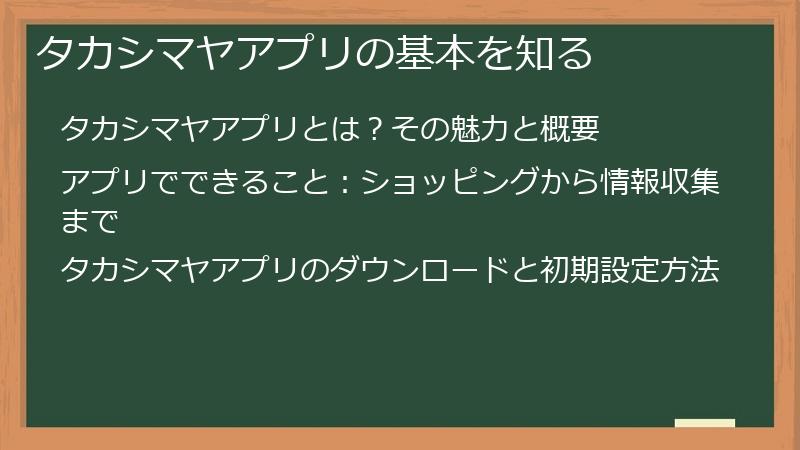 タカシマヤアプリの基本を知る